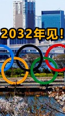 2032奥运会举办国家排序？2032年奥运会