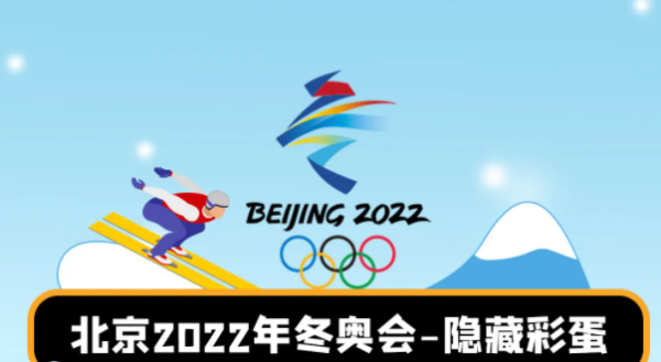 2022年北京举办冬季奥运会的看法？北京冬季奥运会