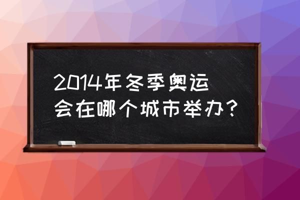 奥运会和冬季奥运会哪个城市举办？奥运会举办城市