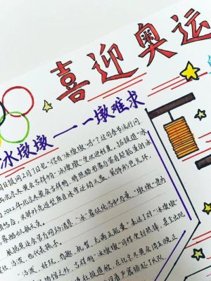 2022年冬季奥运会手抄报三年级简单？奥运会手抄报