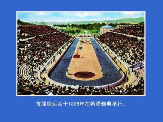 为什么2004年奥运会还要在雅典举行？2004奥运会