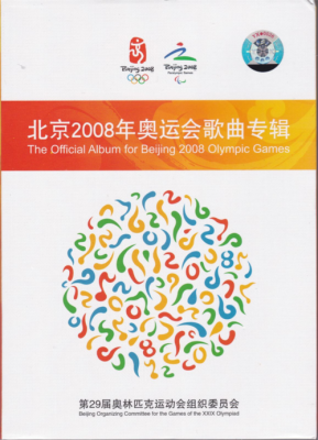 2008奥运主题曲十大歌曲？2008年奥运会主题曲