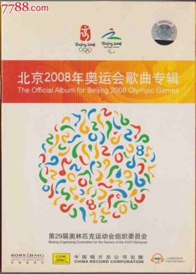 2008年夏季奥运会主题曲？2008奥运会主题曲