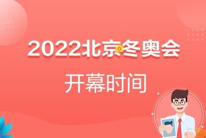 2022年中国冬季奥运会开幕时间？2022年冬季奥运会