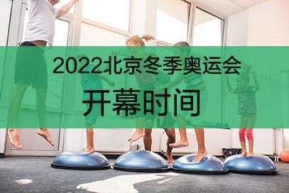 2022年中国冬季奥运会开幕时间？2022年冬季奥运会