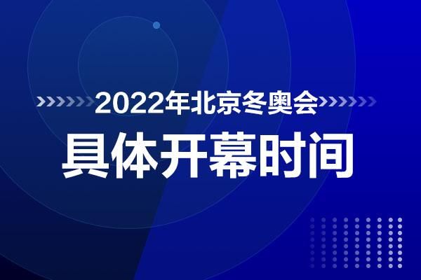 2022年中国冬季奥运会开幕时间？2022年冬季奥运会