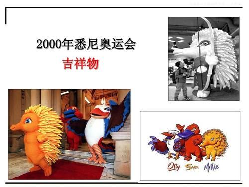 200年的奥运会吉祥物是什么？悉尼奥运会吉祥物