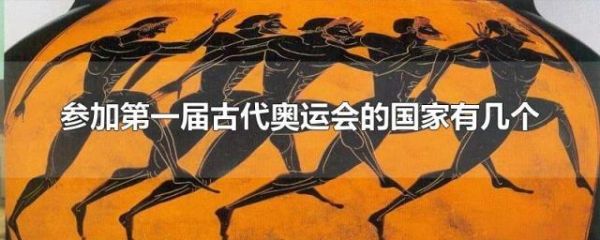 奥运会创始人是哪年？古代奥运会创始人是