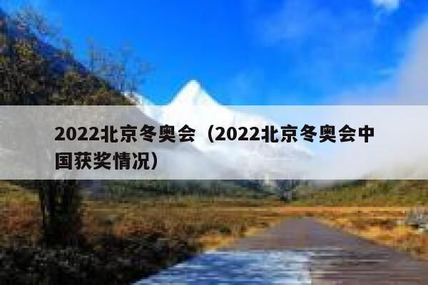 截止2022中国一共承办过多少冬季奥运会？奥运会 中国