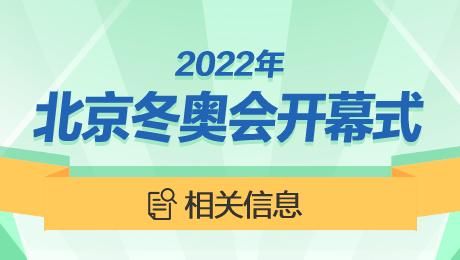 北京冬奥开幕式全流程？奥运会表