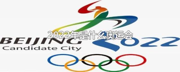 2022中国奥运会时间？2022奥运会