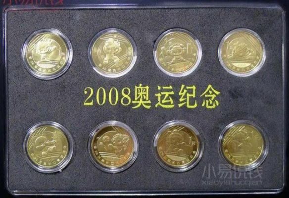 2008年奥运币价值多少？奥运会币