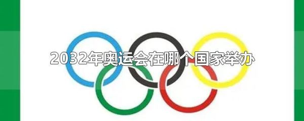 奥运会2032年有哪些国家申办？2奥运会