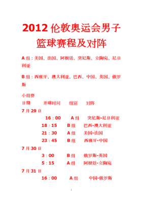 12年伦敦奥运会篮球决赛数据？12年伦敦奥运会