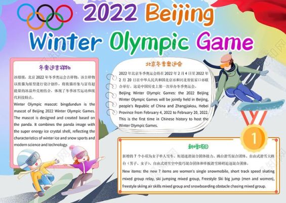 2022奥运会口号英文？冬季奥运会英文