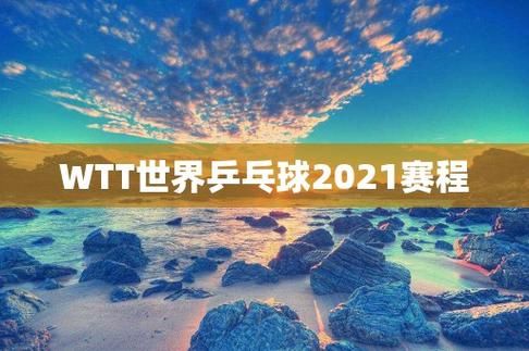 2021世界乒乓球比赛？2021奥运会乒乓球