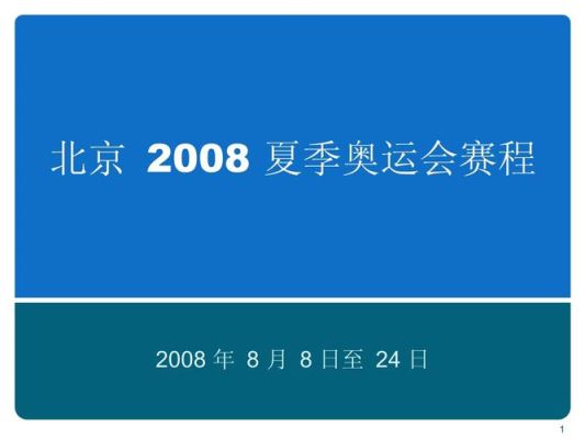 北京奥运会开幕式时间有什么说法？北京奥运会赛程