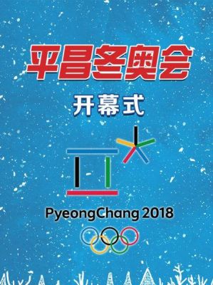 2018年平昌冬季奥运会是第几届冬季奥林匹克运动会？平昌冬季奥运会