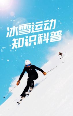 滑雪知识？关于奥运会的知识