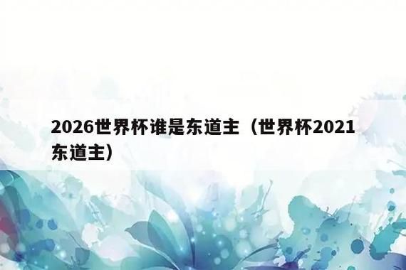 2030世界杯东道主是谁？2030奥运会