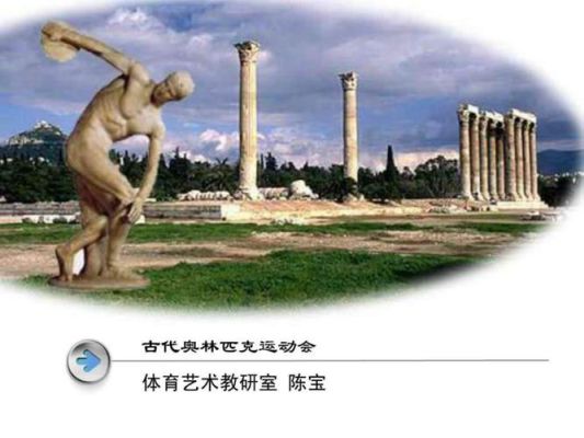 古代奥林匹克运动会的竞技比赛项目有哪些？古代奥运会项目