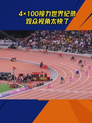 4x100奥运会纪录？伦敦奥运会4x100