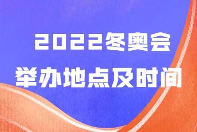 为什么2020年举办完奥运会2022还要举办？冬奥会和奥运会区别