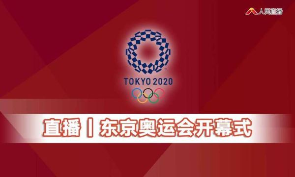 2021东京奥运会女子十米跳台决赛直播？东京奥运会直播频道