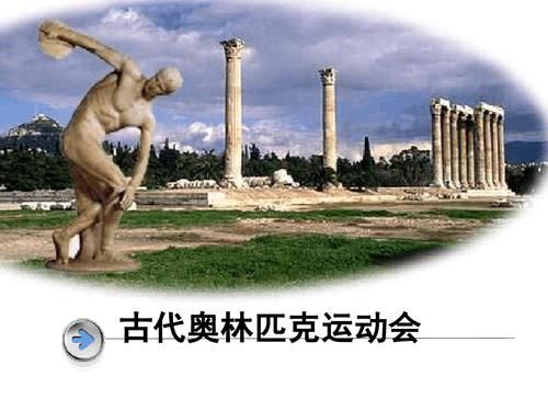 古代第一届奥运会是哪年举行的？古代第一届奥运会