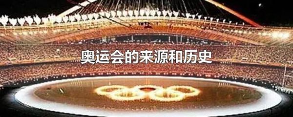 奥运会不是两年一届吗？奥运会多少年一届