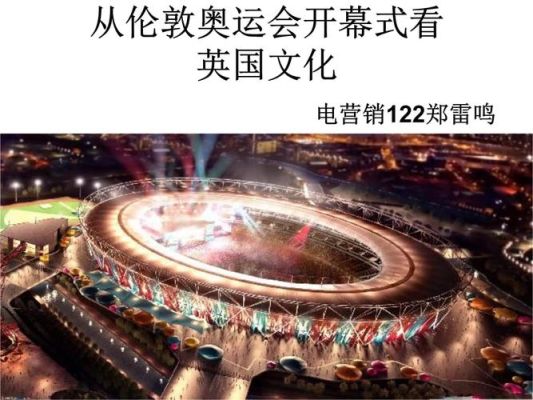 2021年伦敦奥运会的资料？伦敦奥运会开幕时间