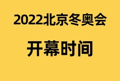 二零二二年冬季奥运会什么时候开始？冬季奥运会开幕时间