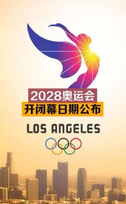 下次奥运会是2028年还是2025年？中国下一届奥运会