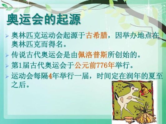 古代奥林匹克运动会的起源？古代奥运会的起源