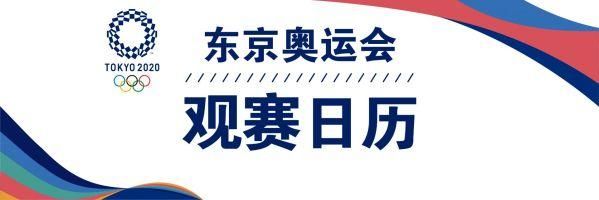 2021日本体育节是法定假日吗？东京奥运会观赛日历