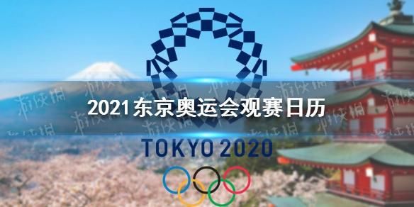 2021日本体育节是法定假日吗？东京奥运会观赛日历