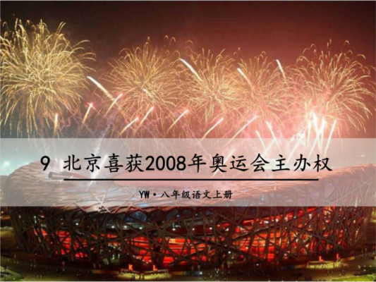 2008年奥运会获得主办权的过程？奥运会官方网站