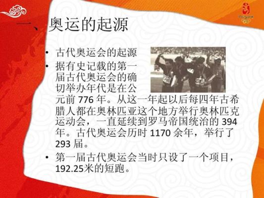 奥运会起源于哪里？第一届奥运会于哪个国家举行？奥运会起源于哪个国家