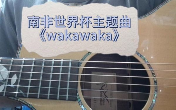 南非世界杯主题曲wakawaka歌词是哪国语言？非洲奥运会主题曲