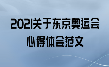 东京奥运会总结？奥运会总结