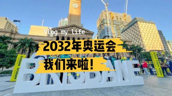 武汉奥运会是哪一年？2032年上海奥运会