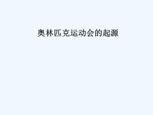 奥运会起源和来历？奥运会的起源和历史