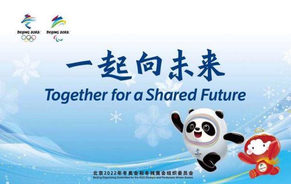 2022奥运会口号是什么？奥运会mv