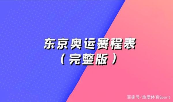 东京奥赛比赛流程？东京奥运会开幕式流程