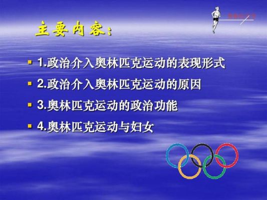 第一个使用奥林匹克这个词的人是？奥运会的创始人是谁