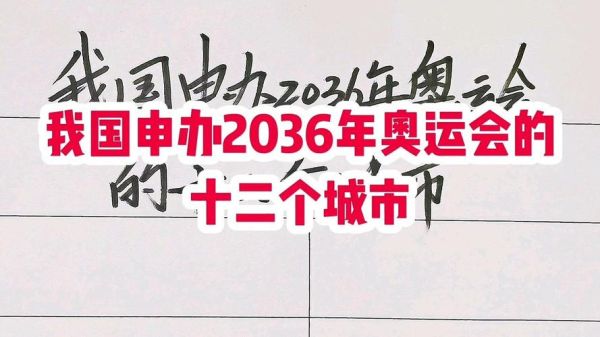 2032奥运会申办城市名单？奥运会申办城市