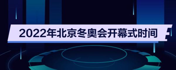 冬季奥运会2022年开幕时间？2022冬奥运会