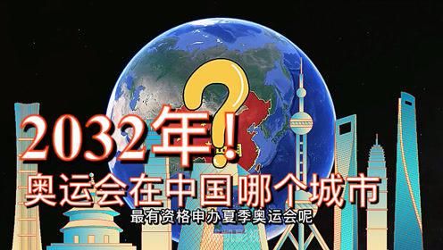 2032年奥运会申办城市有哪些？2028奥运会 上海