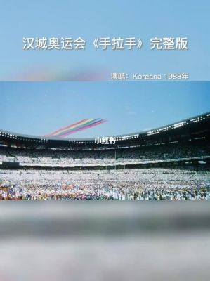 88年汉城奥运会主题歌曲？汉城奥运会主题曲歌词