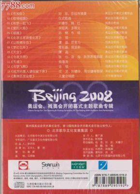 2008奥运会残奥会主题歌？2008奥运会主题歌